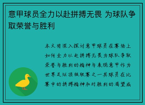 意甲球员全力以赴拼搏无畏 为球队争取荣誉与胜利