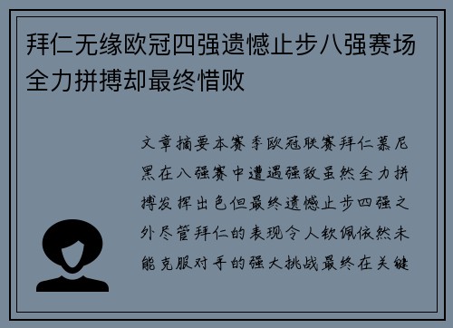 拜仁无缘欧冠四强遗憾止步八强赛场全力拼搏却最终惜败