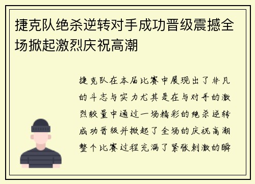 捷克队绝杀逆转对手成功晋级震撼全场掀起激烈庆祝高潮