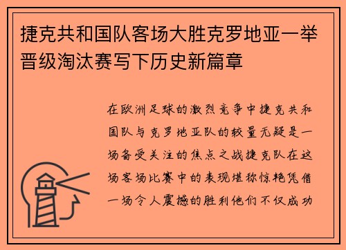 捷克共和国队客场大胜克罗地亚一举晋级淘汰赛写下历史新篇章