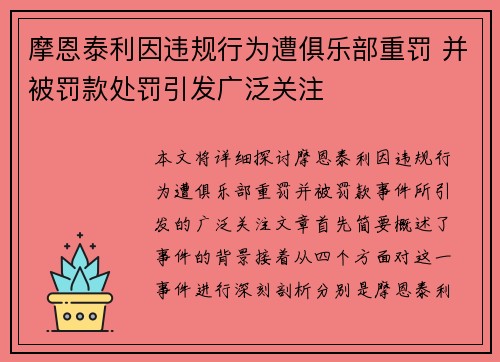 摩恩泰利因违规行为遭俱乐部重罚 并被罚款处罚引发广泛关注