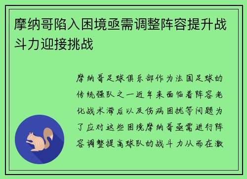 摩纳哥陷入困境亟需调整阵容提升战斗力迎接挑战