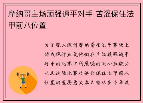 摩纳哥主场顽强逼平对手 苦涩保住法甲前八位置