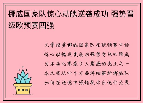 挪威国家队惊心动魄逆袭成功 强势晋级欧预赛四强
