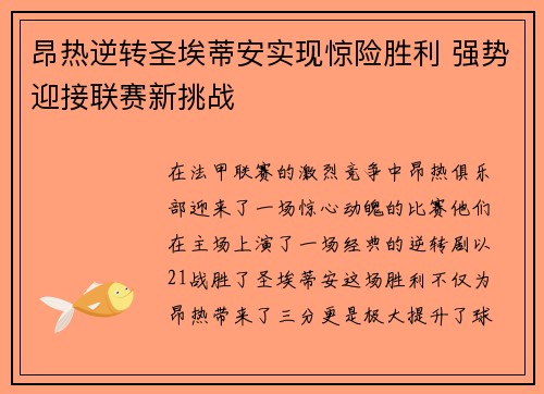 昂热逆转圣埃蒂安实现惊险胜利 强势迎接联赛新挑战
