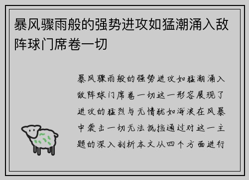 暴风骤雨般的强势进攻如猛潮涌入敌阵球门席卷一切
