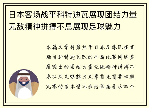 日本客场战平科特迪瓦展现团结力量无敌精神拼搏不息展现足球魅力