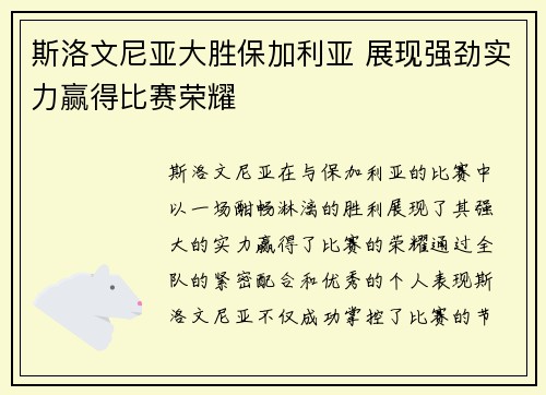 斯洛文尼亚大胜保加利亚 展现强劲实力赢得比赛荣耀
