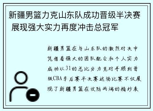 新疆男篮力克山东队成功晋级半决赛 展现强大实力再度冲击总冠军