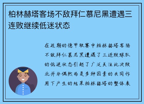 柏林赫塔客场不敌拜仁慕尼黑遭遇三连败继续低迷状态
