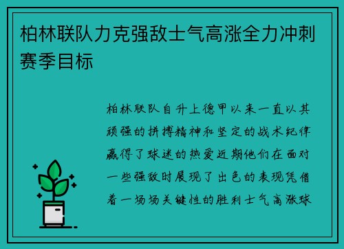 柏林联队力克强敌士气高涨全力冲刺赛季目标