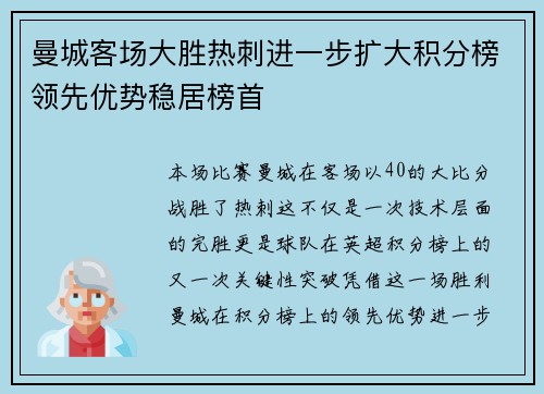 曼城客场大胜热刺进一步扩大积分榜领先优势稳居榜首