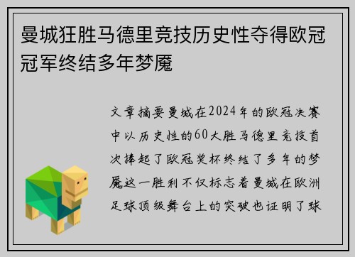 曼城狂胜马德里竞技历史性夺得欧冠冠军终结多年梦魇