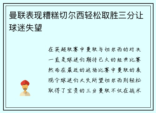 曼联表现糟糕切尔西轻松取胜三分让球迷失望