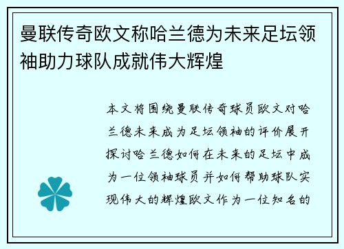 曼联传奇欧文称哈兰德为未来足坛领袖助力球队成就伟大辉煌