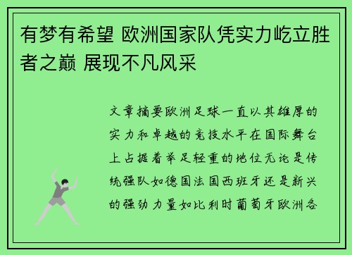 有梦有希望 欧洲国家队凭实力屹立胜者之巅 展现不凡风采