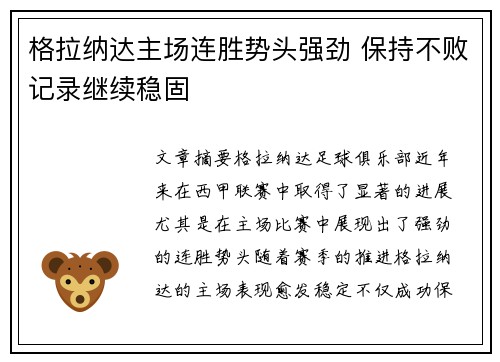 格拉纳达主场连胜势头强劲 保持不败记录继续稳固