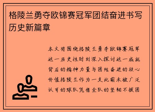 格陵兰勇夺欧锦赛冠军团结奋进书写历史新篇章