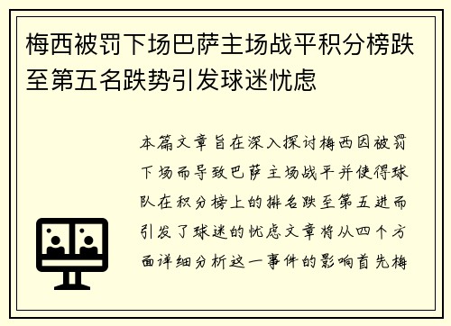 梅西被罚下场巴萨主场战平积分榜跌至第五名跌势引发球迷忧虑