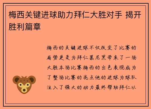 梅西关键进球助力拜仁大胜对手 揭开胜利篇章