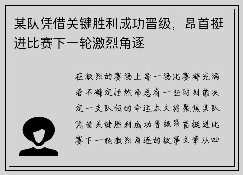 某队凭借关键胜利成功晋级，昂首挺进比赛下一轮激烈角逐