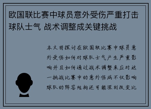 欧国联比赛中球员意外受伤严重打击球队士气 战术调整成关键挑战