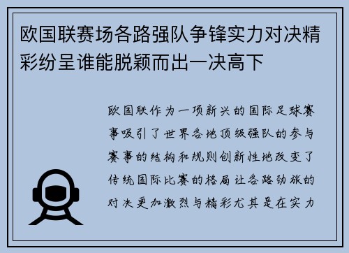 欧国联赛场各路强队争锋实力对决精彩纷呈谁能脱颖而出一决高下