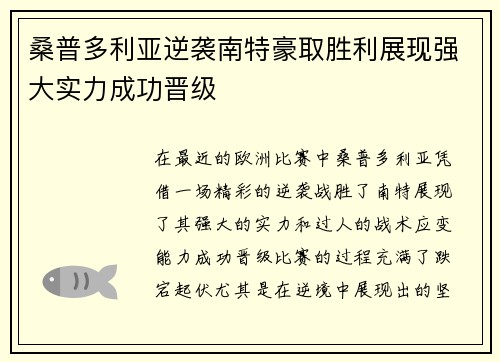桑普多利亚逆袭南特豪取胜利展现强大实力成功晋级