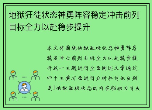 地狱狂徒状态神勇阵容稳定冲击前列目标全力以赴稳步提升