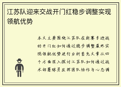 江苏队迎来交战开门红稳步调整实现领航优势