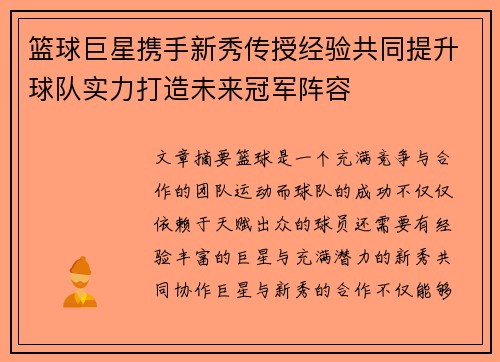 篮球巨星携手新秀传授经验共同提升球队实力打造未来冠军阵容
