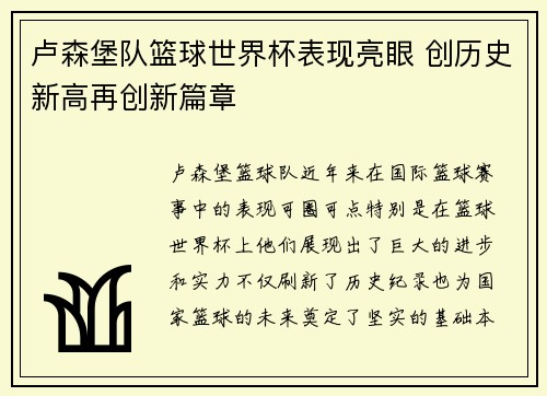 卢森堡队篮球世界杯表现亮眼 创历史新高再创新篇章