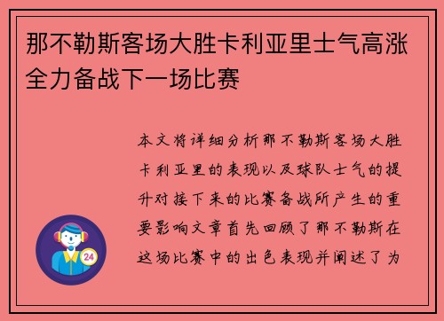 那不勒斯客场大胜卡利亚里士气高涨全力备战下一场比赛
