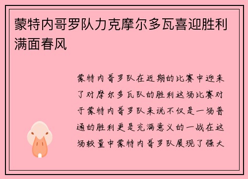 蒙特内哥罗队力克摩尔多瓦喜迎胜利满面春风